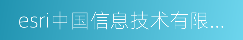 esri中国信息技术有限公司的同义词