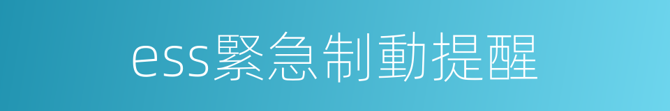 ess緊急制動提醒的同義詞