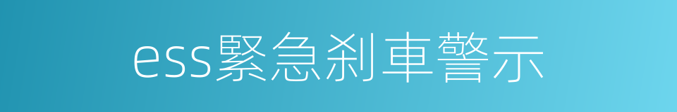 ess緊急刹車警示的同義詞