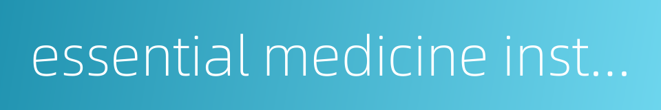 essential medicine institution的同义词