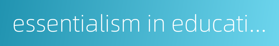 essentialism in education的同义词