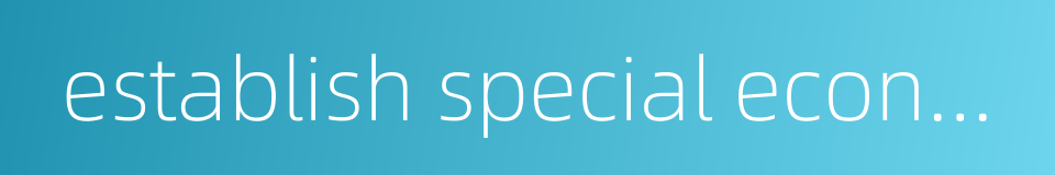 establish special economic zones的同义词