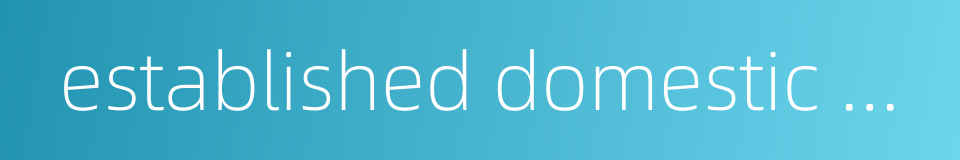 established domestic brand的同义词