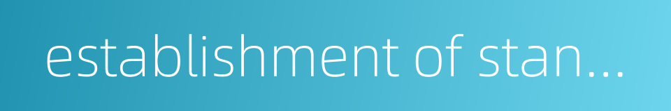 establishment of standard的同义词