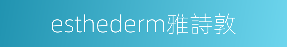 esthederm雅詩敦的同義詞