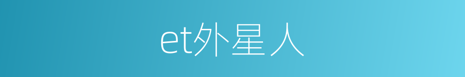 et外星人的同义词