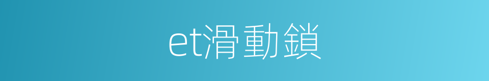 et滑動鎖的同義詞