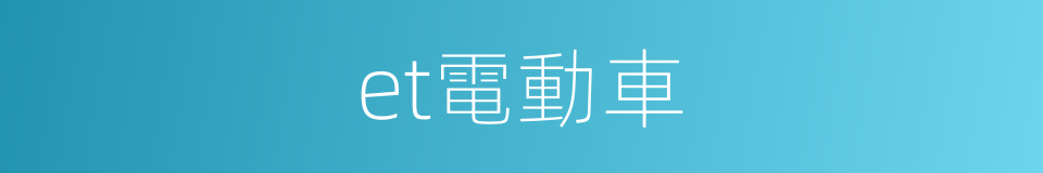 et電動車的同義詞