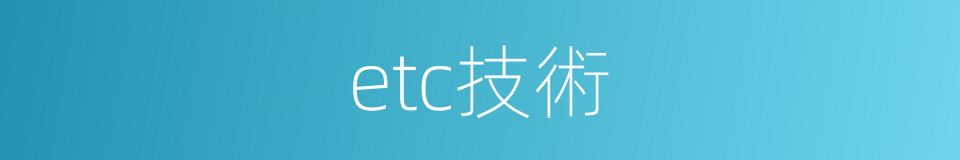 etc技術的同義詞