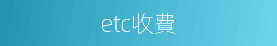 etc收費的同義詞