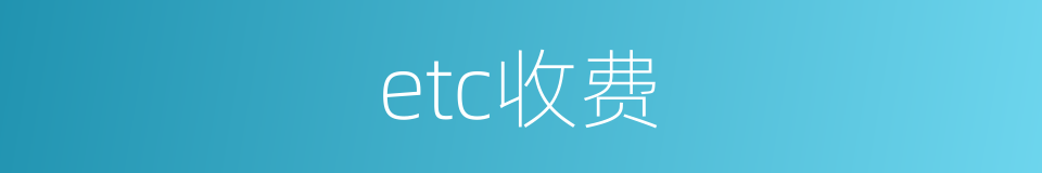 etc收费的同义词