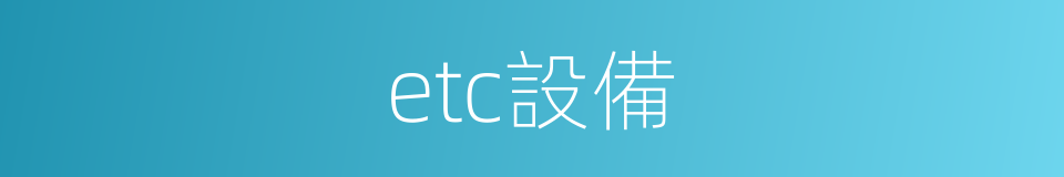 etc設備的同義詞