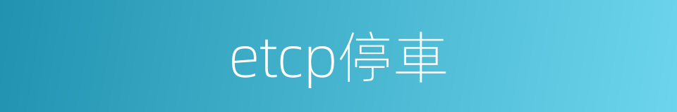 etcp停車的同義詞