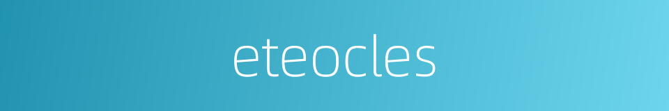 eteocles的同义词