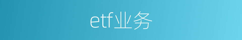 etf业务的同义词