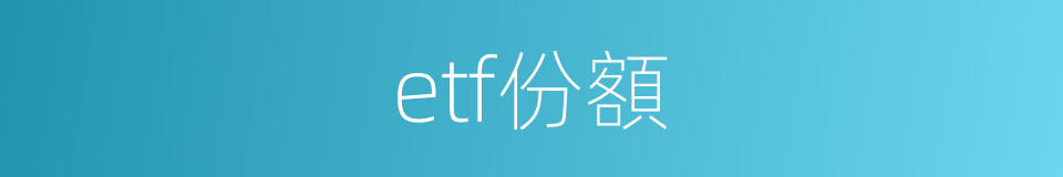 etf份額的同義詞