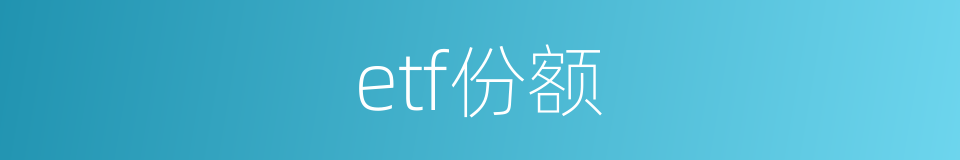 etf份额的同义词