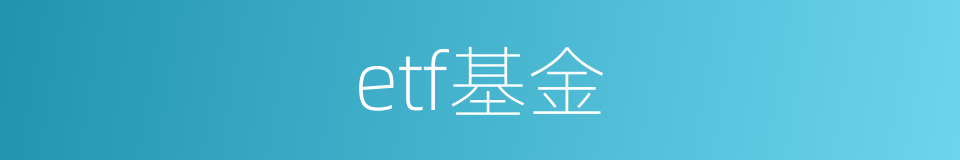 etf基金的同义词