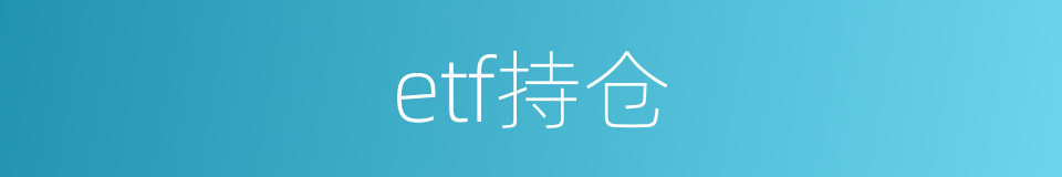 etf持仓的同义词