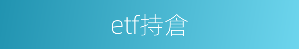 etf持倉的同義詞