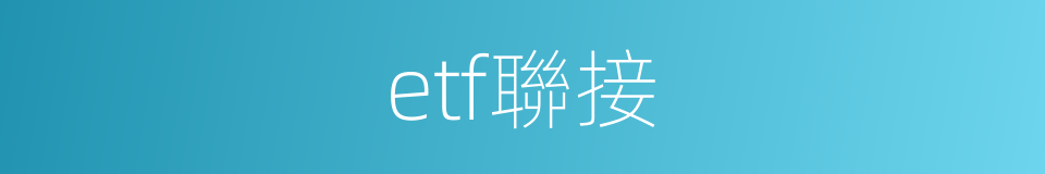 etf聯接的同義詞