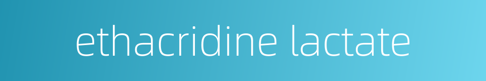 ethacridine lactate的同义词