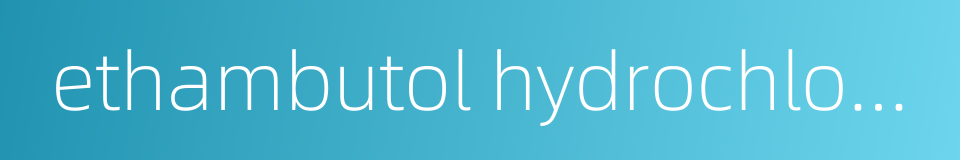 ethambutol hydrochloride的同义词