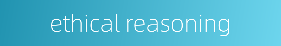 ethical reasoning的同义词