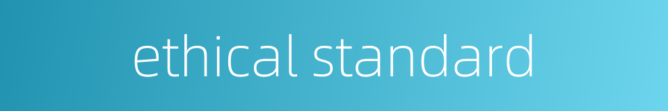 ethical standard的同义词