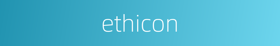 ethicon的同义词