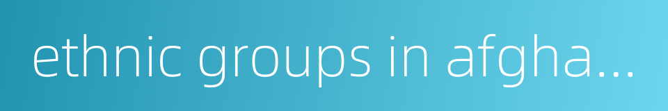 ethnic groups in afghanistan的同义词