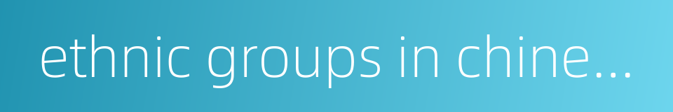 ethnic groups in chinese history的同义词