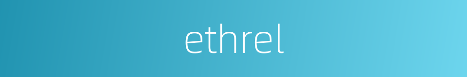 ethrel的同义词