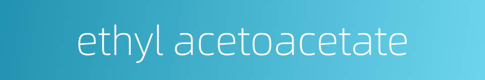 ethyl acetoacetate的同义词
