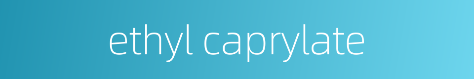 ethyl caprylate的同义词