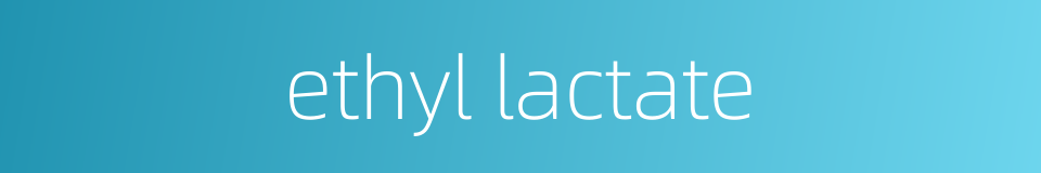ethyl lactate的同义词