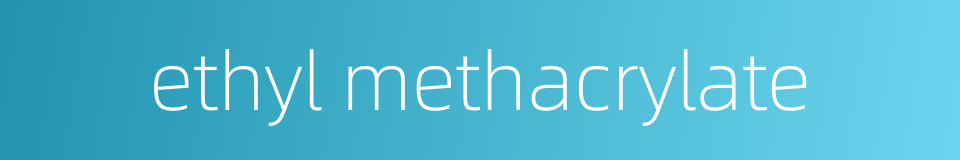ethyl methacrylate的同义词