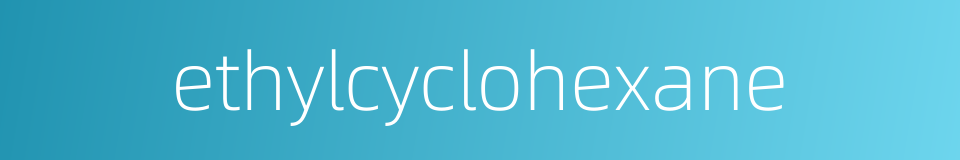 ethylcyclohexane的同义词