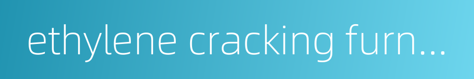 ethylene cracking furnace的同义词