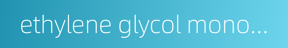 ethylene glycol monomethyl ether的同义词
