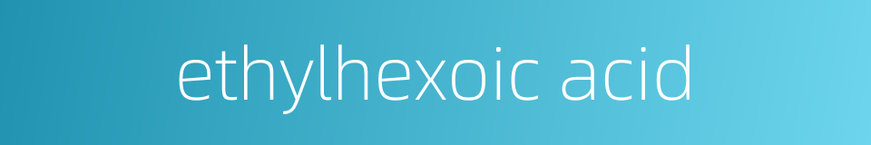 ethylhexoic acid的同义词