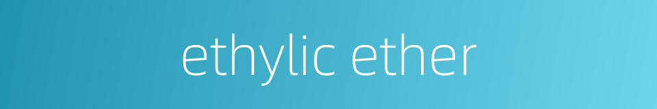ethylic ether的同义词