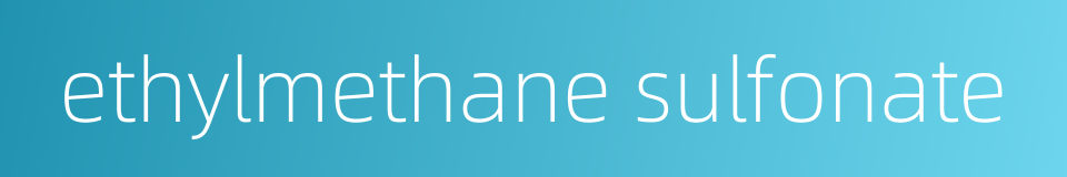 ethylmethane sulfonate的同义词