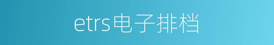 etrs电子排档的同义词