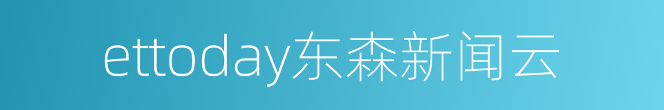 ettoday东森新闻云的同义词