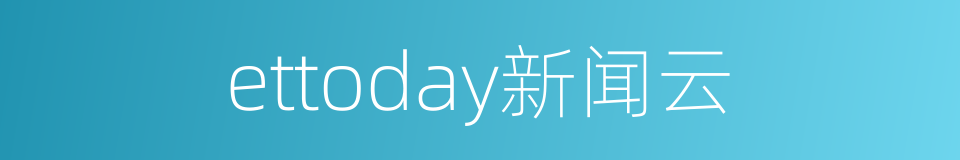 ettoday新闻云的同义词