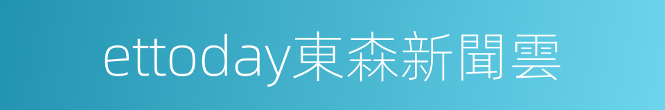 ettoday東森新聞雲的同義詞