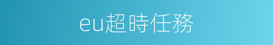 eu超時任務的同義詞