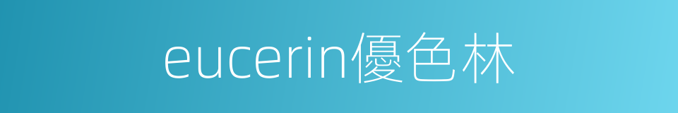 eucerin優色林的同義詞