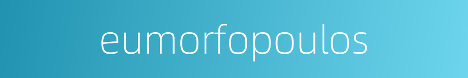 eumorfopoulos的同义词